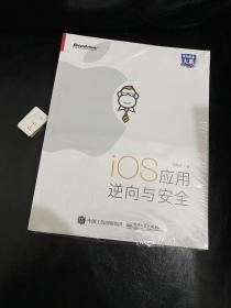 iOS应用逆向与安全