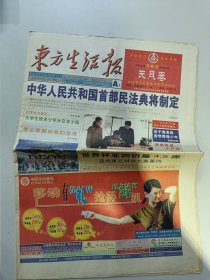 东方生活报 试刊号 +创刊号一套