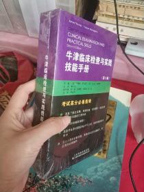 牛津临床检查与实践技能手册