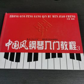 中国风钢琴入门教程3