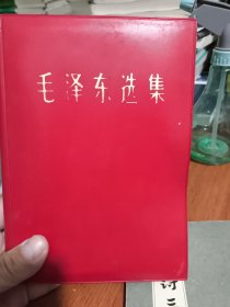 毛泽东选集(一卷本)