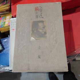 鲁迅之世界全集（全3卷）