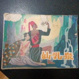 高山族民间故事连环画《仙乳泉》（肖甘牛 绘画；河北人民出版社1981年3月1版1印）（包邮费）