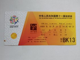 中华人民共和国第11届运动会男子篮球门票