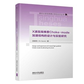 全新正版 X波段高梯度Choke-mode加速結(jié)構(gòu)的設(shè)計與實驗研究 吳曉偉 9787302563150 清華大學(xué)出版社