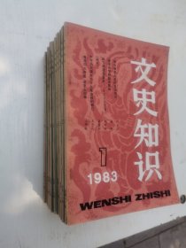 文史知识1983年全年1-12期