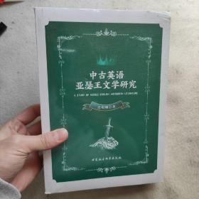 中古英语亚瑟王文学研究