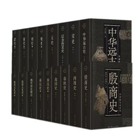 中国断代史系列（新版精装，套装全13种17册）