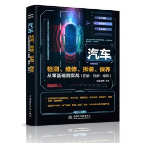 汽车检测、维修、拆装、保养从零基础到实战