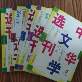 中华文学选刊（1993年第一至第五期）五册合售