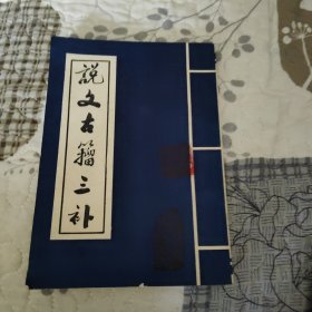 说文古三补