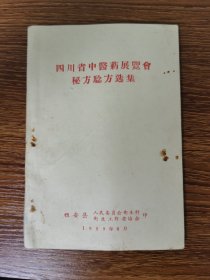 四川省中医药展览会秘方验方选集