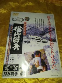 楢山节考DVD【正版】