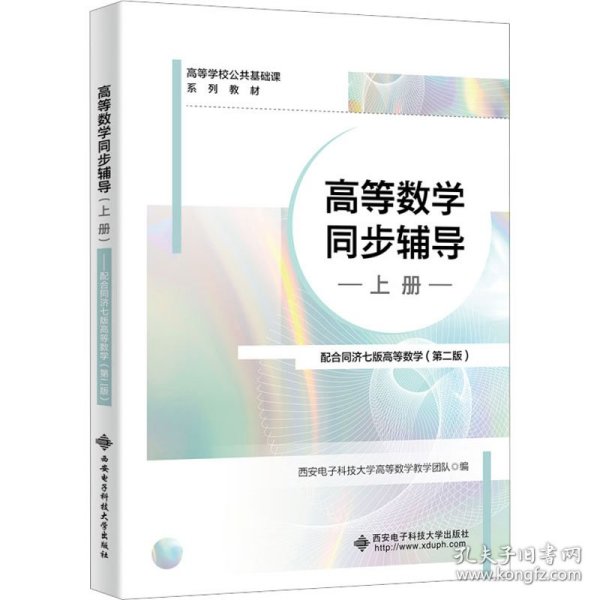 高等数学同步辅导（上册）——配合同济七版高等数学（第二版）