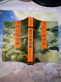 當代臺灣詩萃（上）