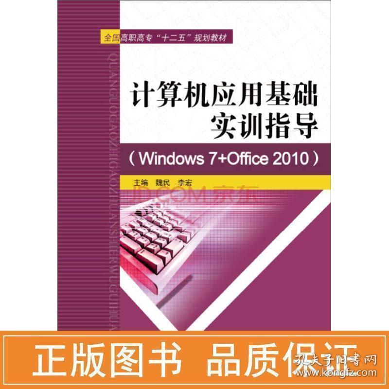 计算机应用基础实训指导 windows 7+office 2010/高职高专"十二五"规划教材 大中专理科计算机 魏民//李宏