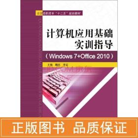 计算机应用基础实训指导（Windows 7+Office 2010）/全国高职高专“十二五”规划教材