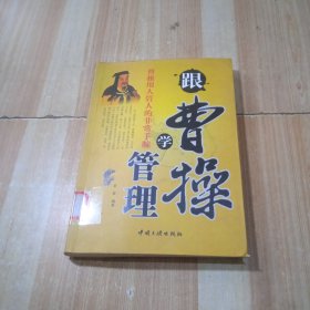 跟曹操学管理