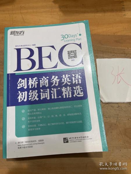 新东方·剑桥商务英语（BEC）初级词汇精选