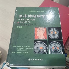 神经科医生案头书系列：临床神经病学定位（第6版）