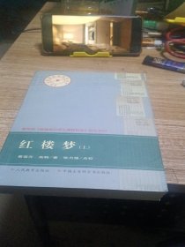 红楼梦上册