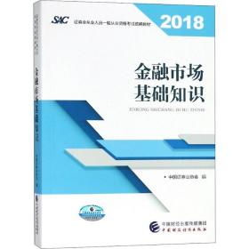 2018年证券从业人员一般从业资格考试官方指定教材:金融市场基础知识