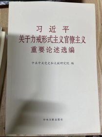 习近平关于力戒形式主义官僚主义重要论述选编