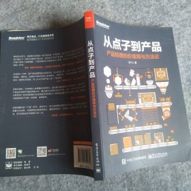 从点子到产品：产品经理的价值观与方法论 9787121302862