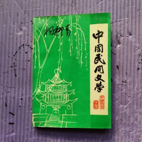 中國民間文學 天津西郊作品選