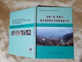 甘肃厂坝-李家沟超大型铅辞矿床地质地球化学