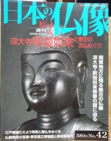 原寸大 日本的佛像 42 深大寺 释迦如来