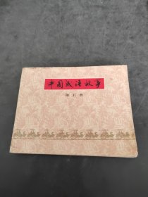 中國成語故事 第五冊 （存放8302室27層）