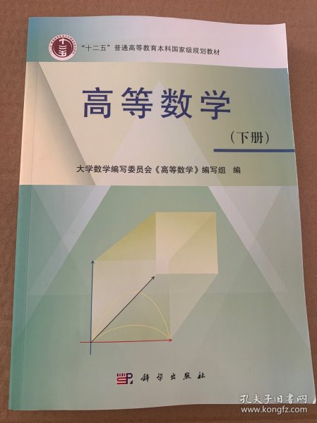 高等数学 (下册）