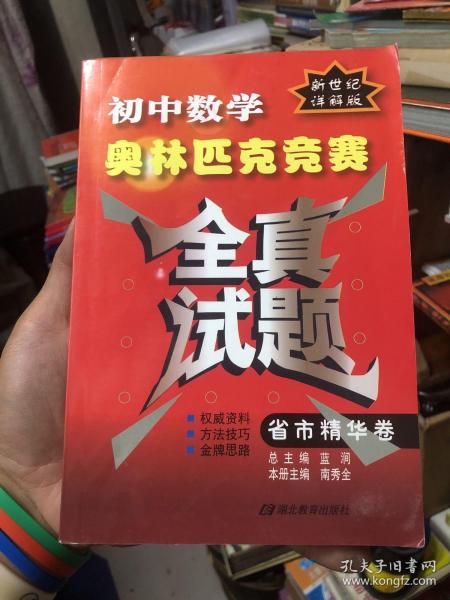 初中数学奥林匹克竞赛全真试题：省市精华卷（2010详解版）