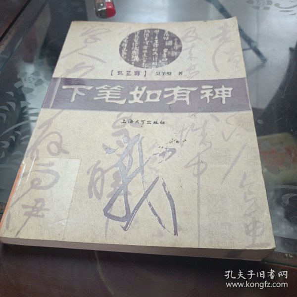 书艺廊:下笔如有神吴羊璧 著/ 上海大学出版社/ 2005-07/ 平装求文书店安徽