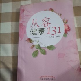 从容健康131