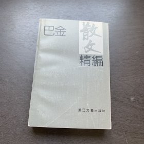 巴金散文精编