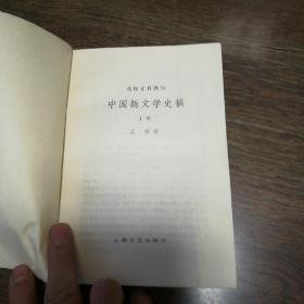 中国新文学史稿 《上下》两册合售