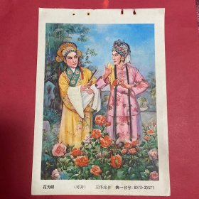 80年代年画缩样散页32开  花为媒  王伟戍作  实物拍摄请看图看品相