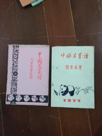 中国名菜谱 四川名菜 北京名菜名点  油印本 2本合售 1972年版 老菜谱。.