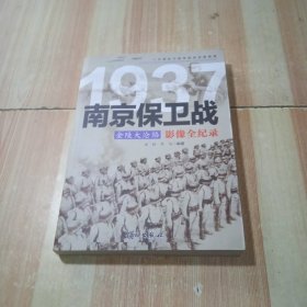 1937金陵大沦陷：南京保卫战影像全纪录