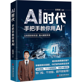 【正版】AI时代：手把手教你用AI
