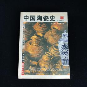 中国陶瓷史 民国珍本丛刊