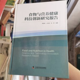 实物与营养健康科技创新研究报告 精