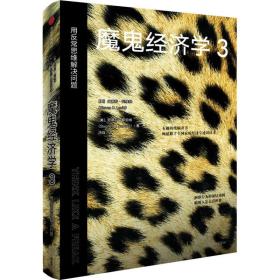 魔鬼经济学(3)-用反常思维解决问题 经济理论、法规 (美)史蒂芬·列维特(steven d. levitt)，(美)史蒂芬·都伯纳(stephen j. dubner)