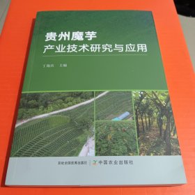 贵州魔芋产业技术研究与应用