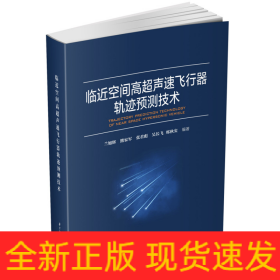 临近空间高超声速飞行器轨迹预测技术