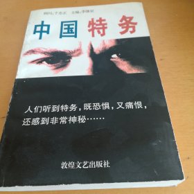 中国特务