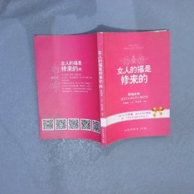 女人的福是修来的