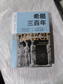 希腊三百年